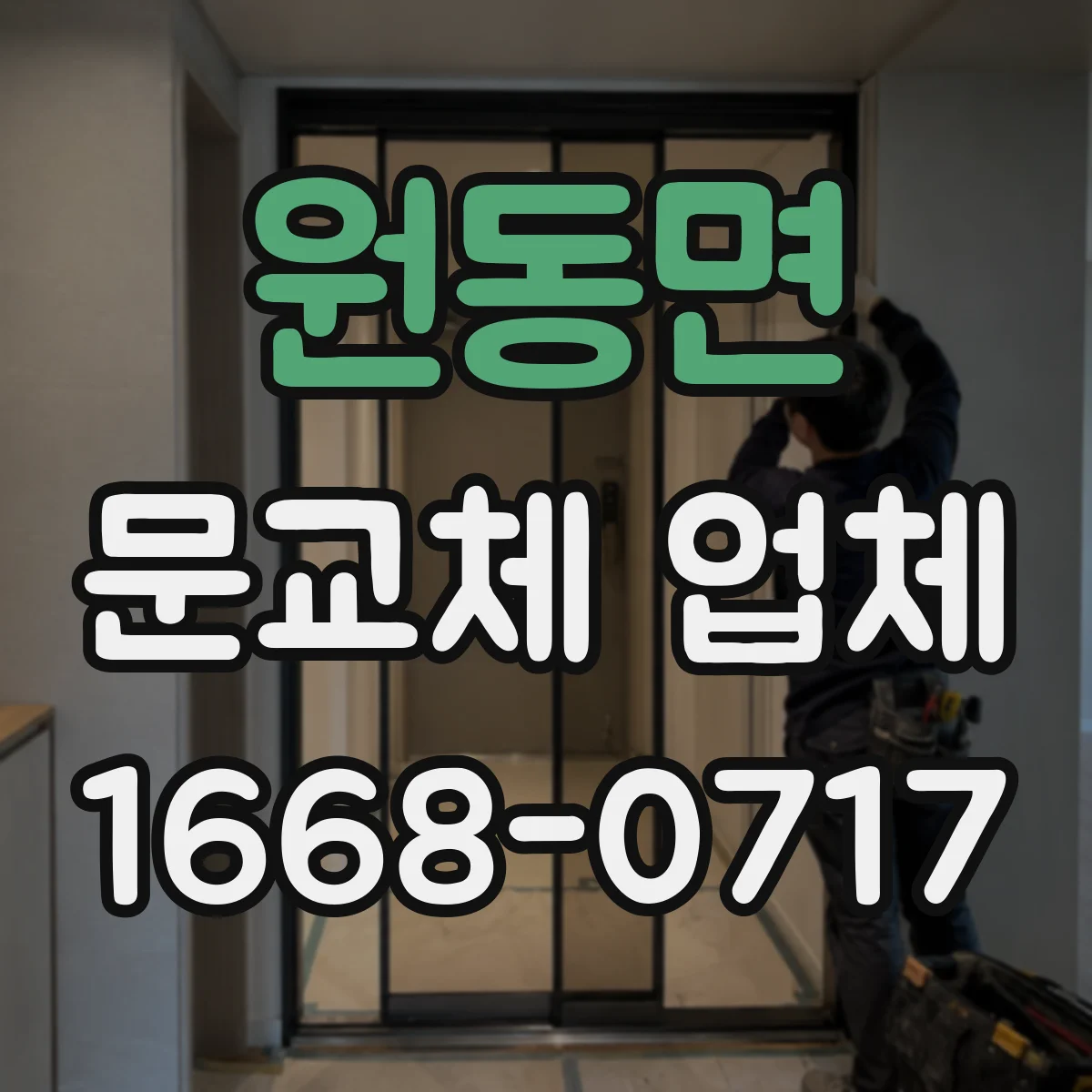 원동면 문교체 업체