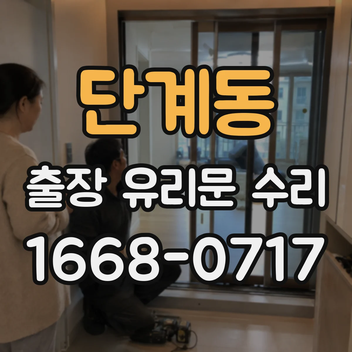 단계동 출장 유리문 수리
