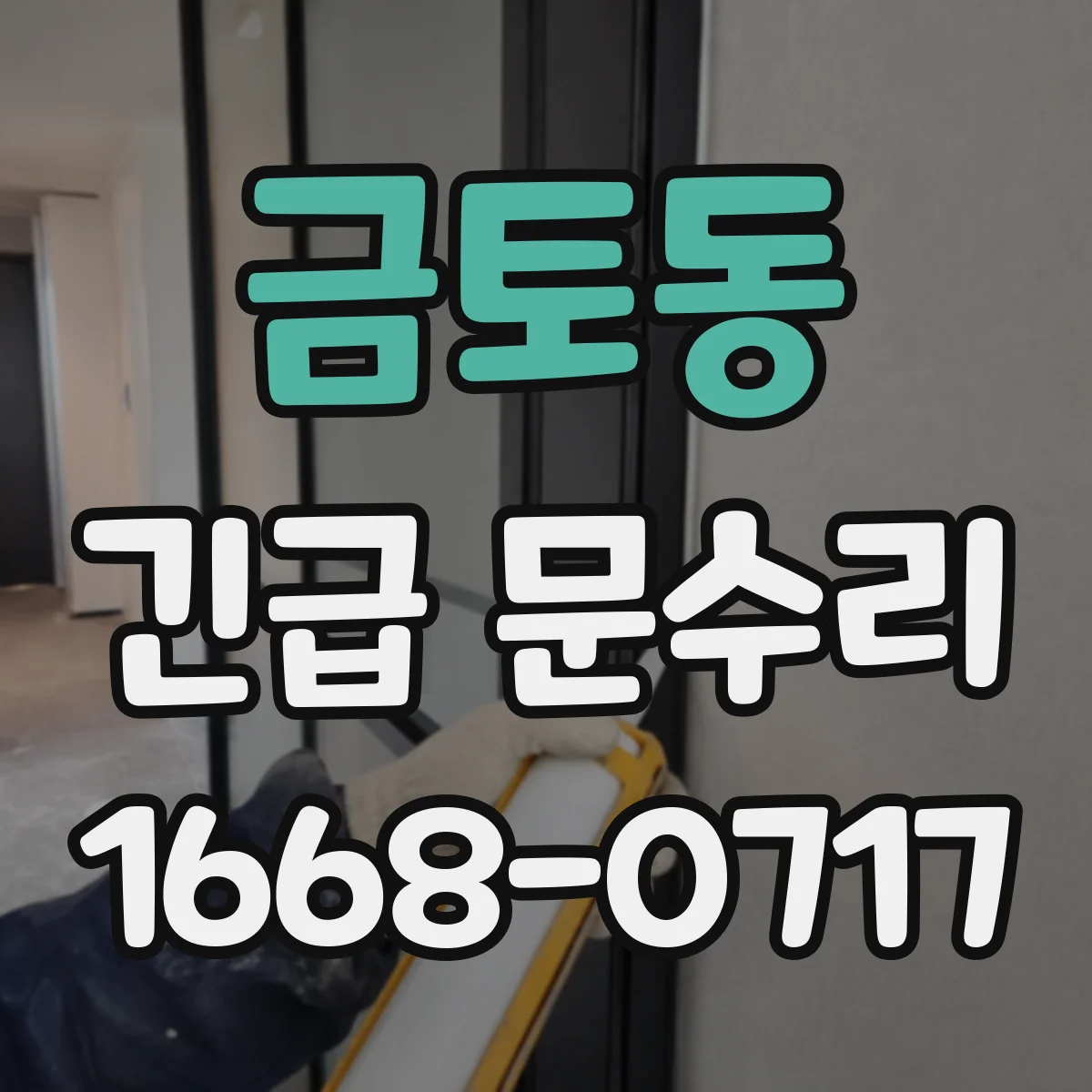 금토동 긴급 문수리