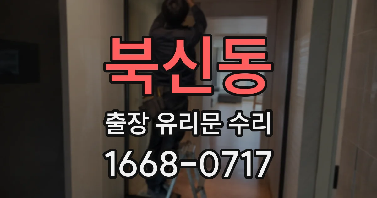 북신동 출장 유리문 수리