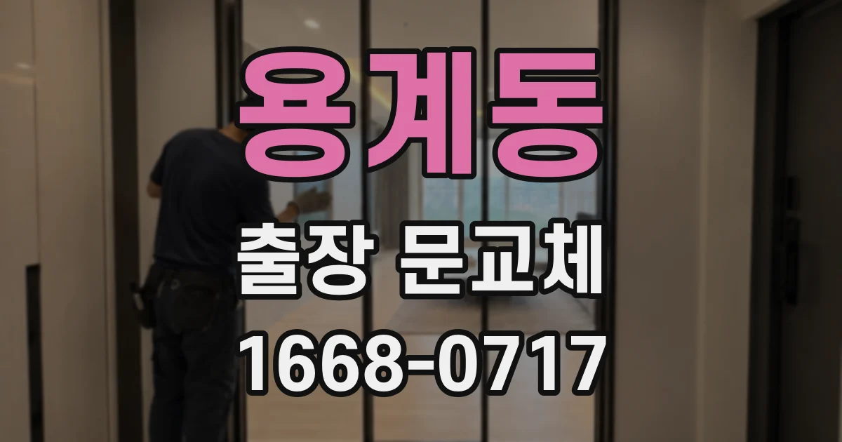 용계동 출장 문교체