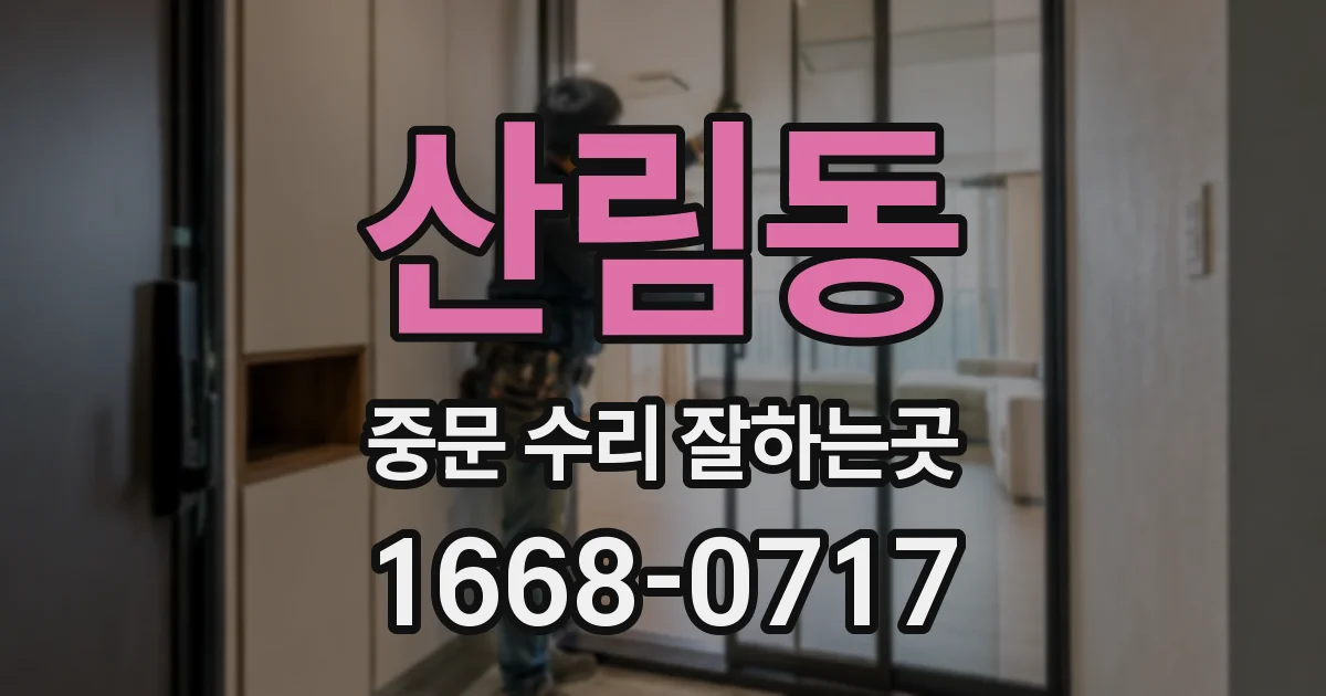 산림동 중문 수리 잘하는곳