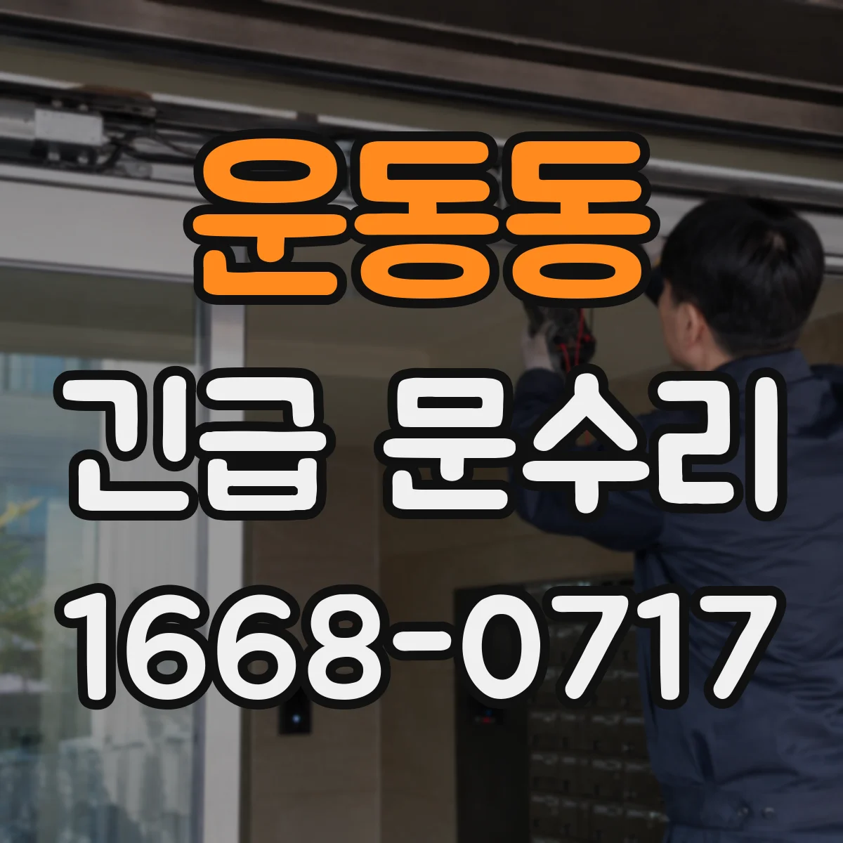 운동동 긴급 문수리
