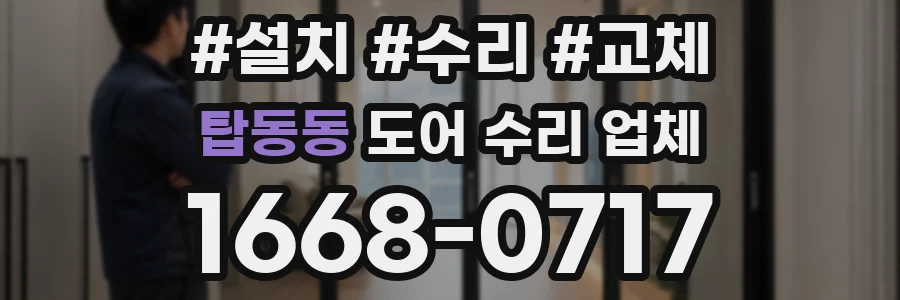 탑동동 도어 수리 업체