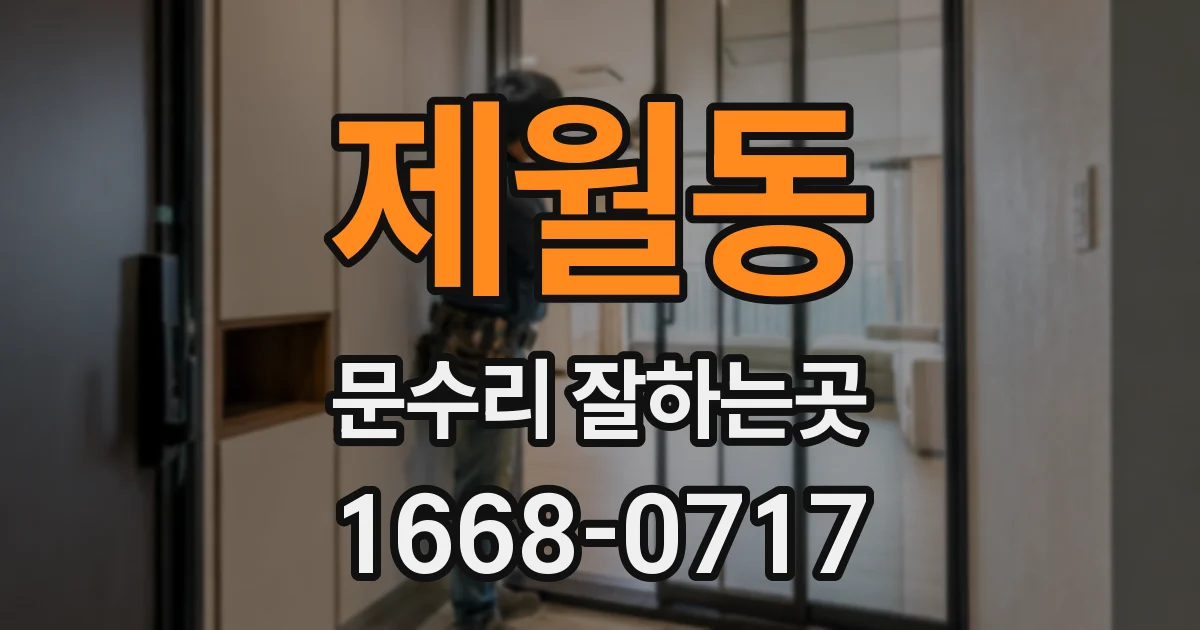 제월동 문수리 잘하는곳