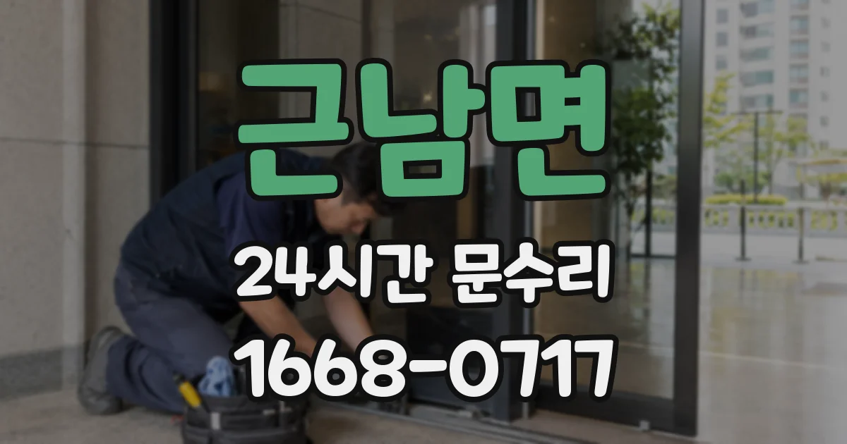 근남면 24시간 문수리