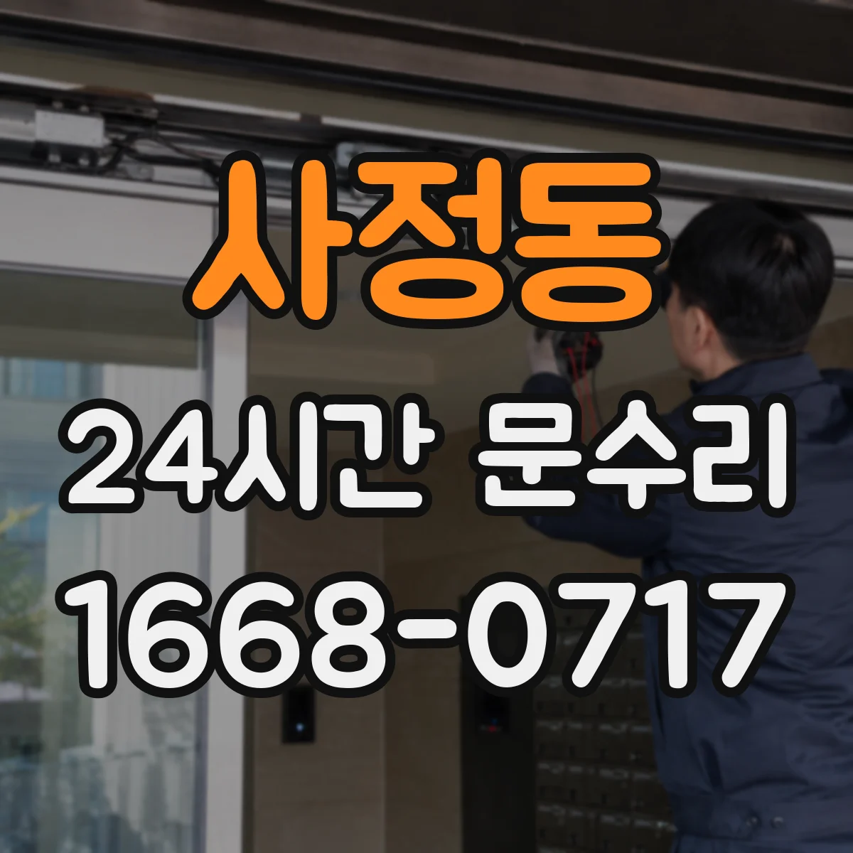 사정동 24시간 문수리