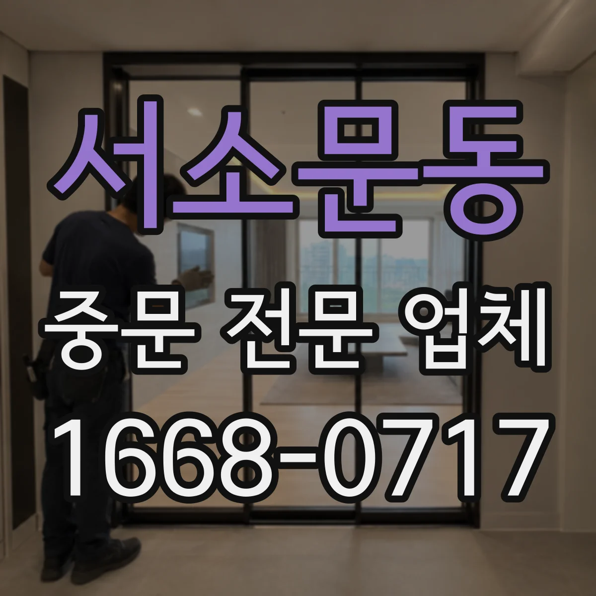 서소문동 중문 전문 업체