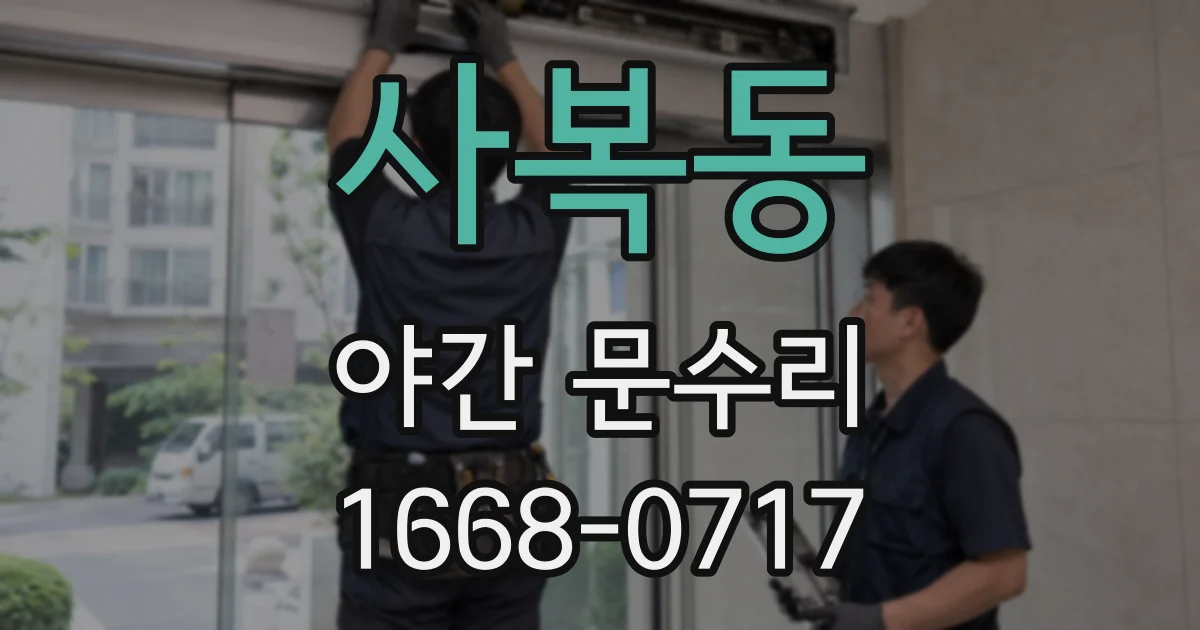 사복동 야간 문수리