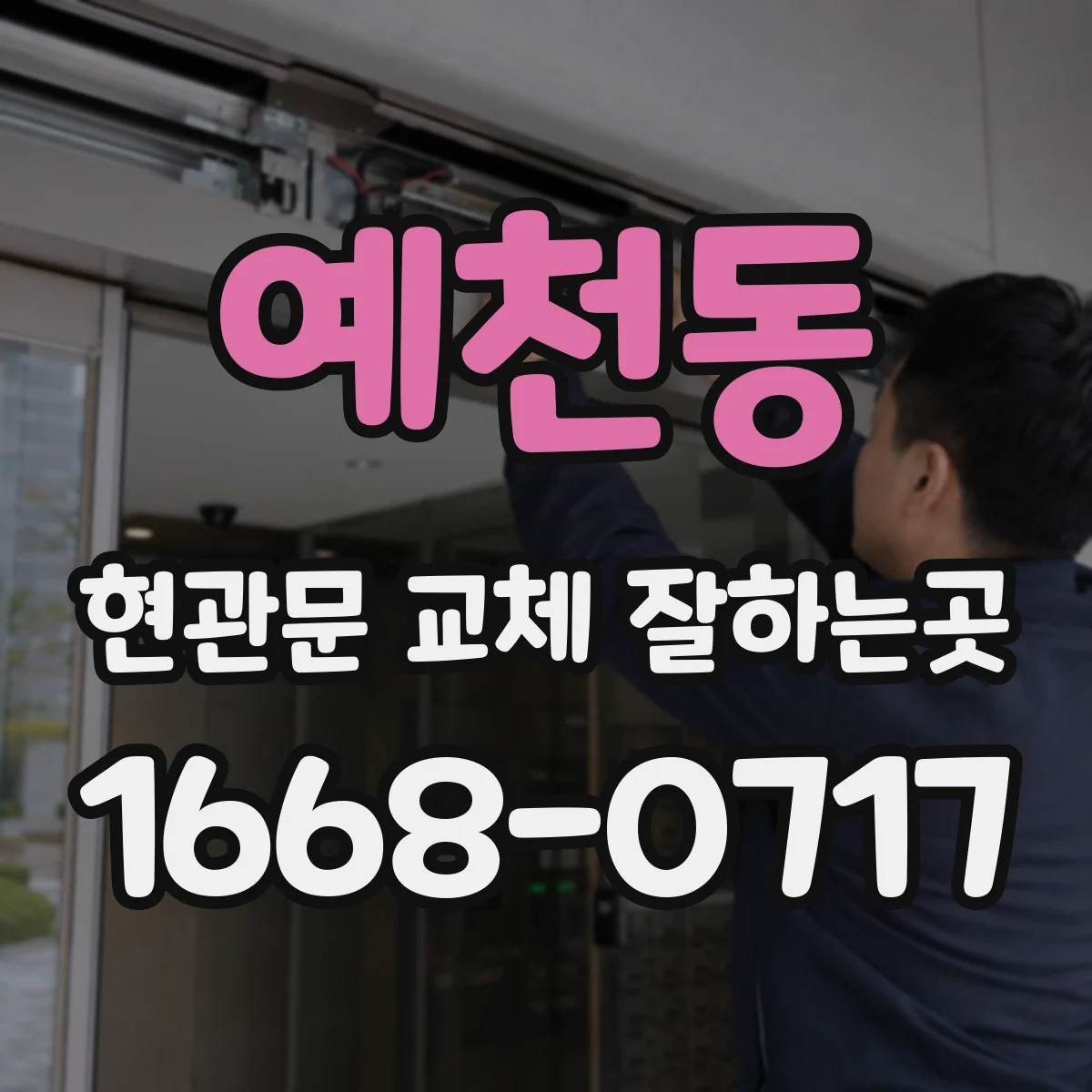 예천동 현관문 교체 잘하는곳