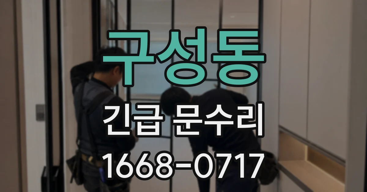 구성동 긴급 문수리