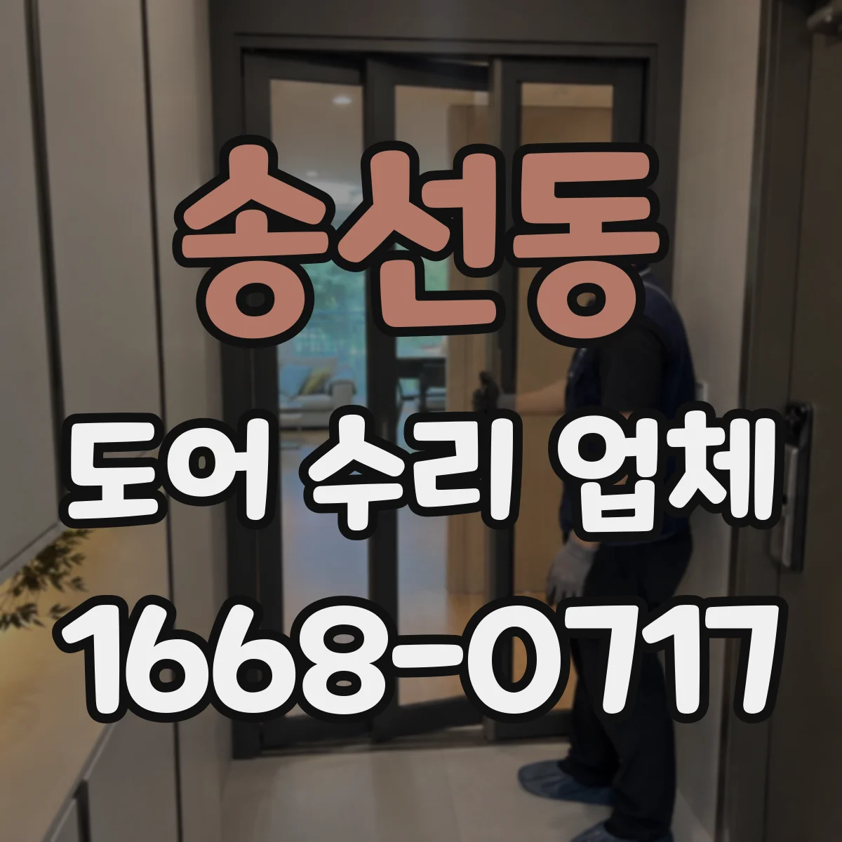 송선동 도어 수리 업체 미닫이문 레일 파손 시 교체 전 점검 포인트