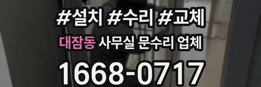 대잠동 사무실 문수리 업체