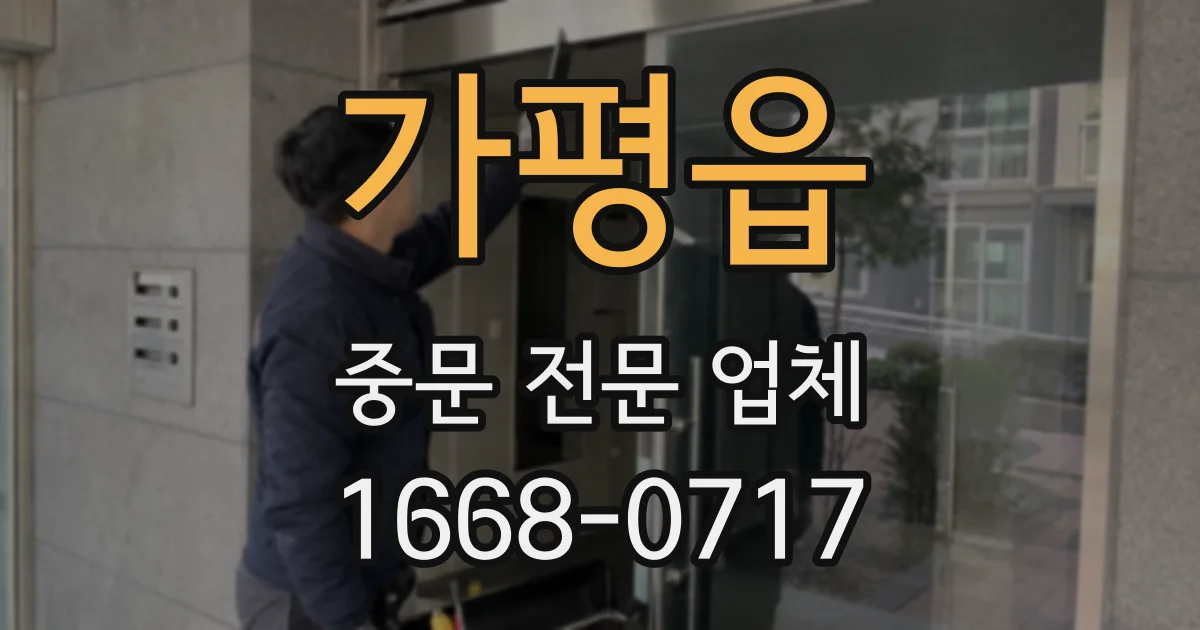 가평읍 중문 전문 업체