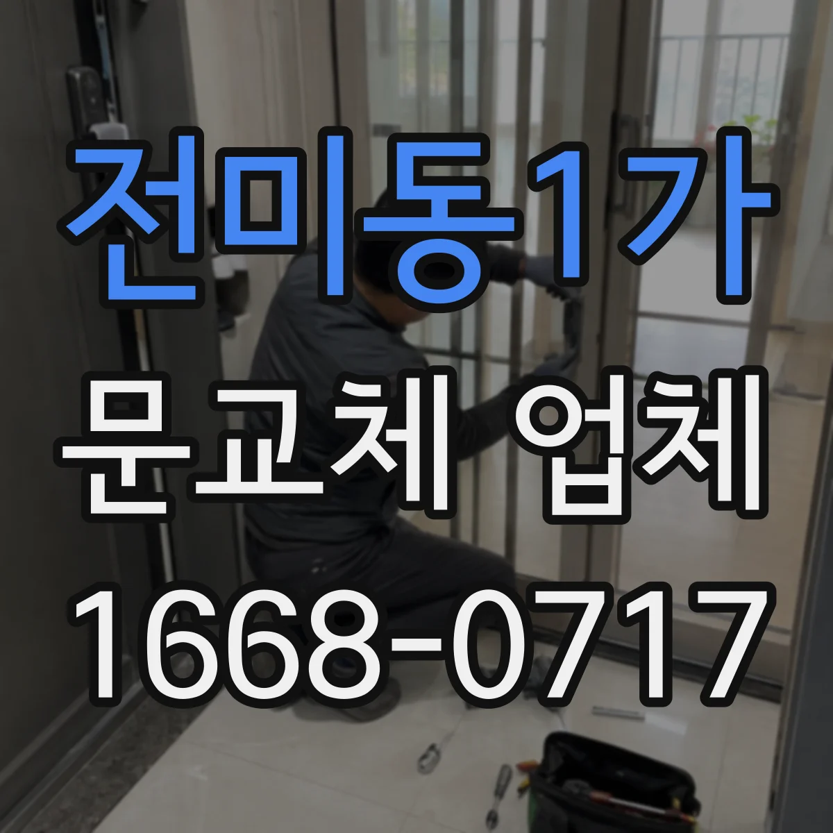 전미동1가 문교체 업체