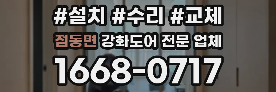 점동면 강화도어 전문 업체