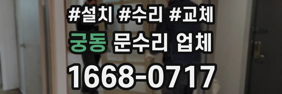궁동 문수리 업체