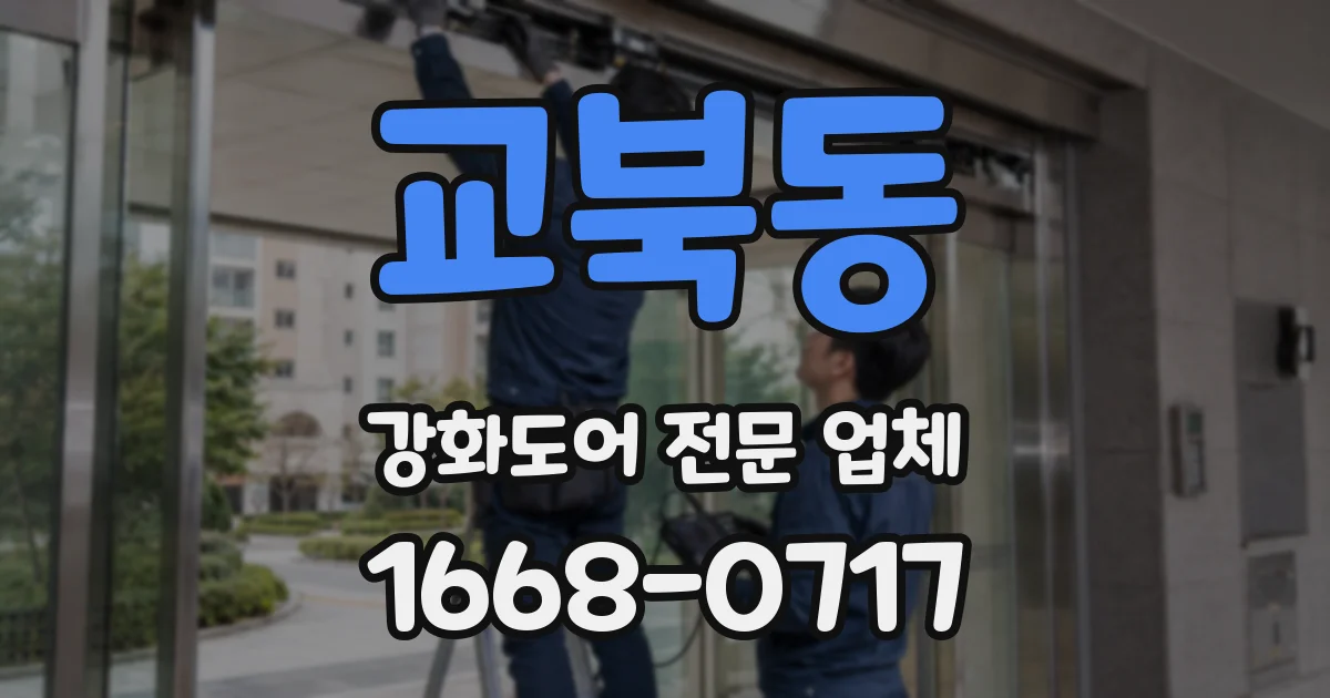 교북동 강화도어 전문 업체