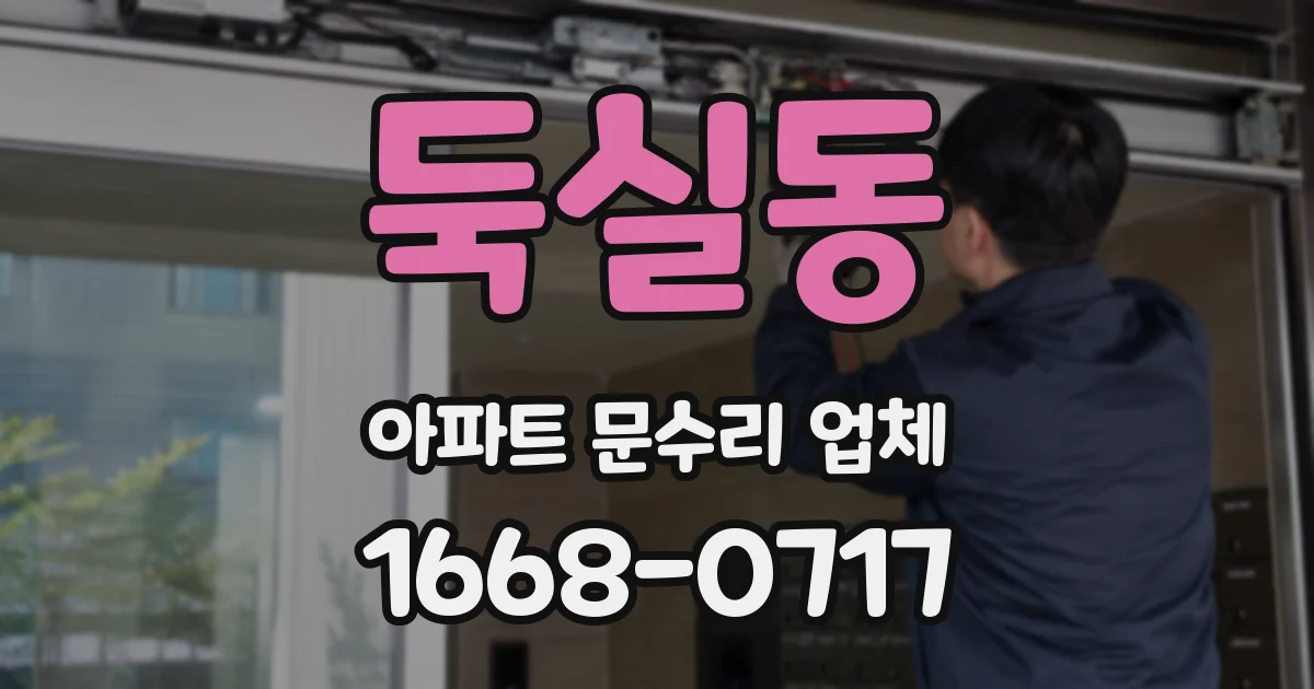 둑실동 아파트 문수리 업체
