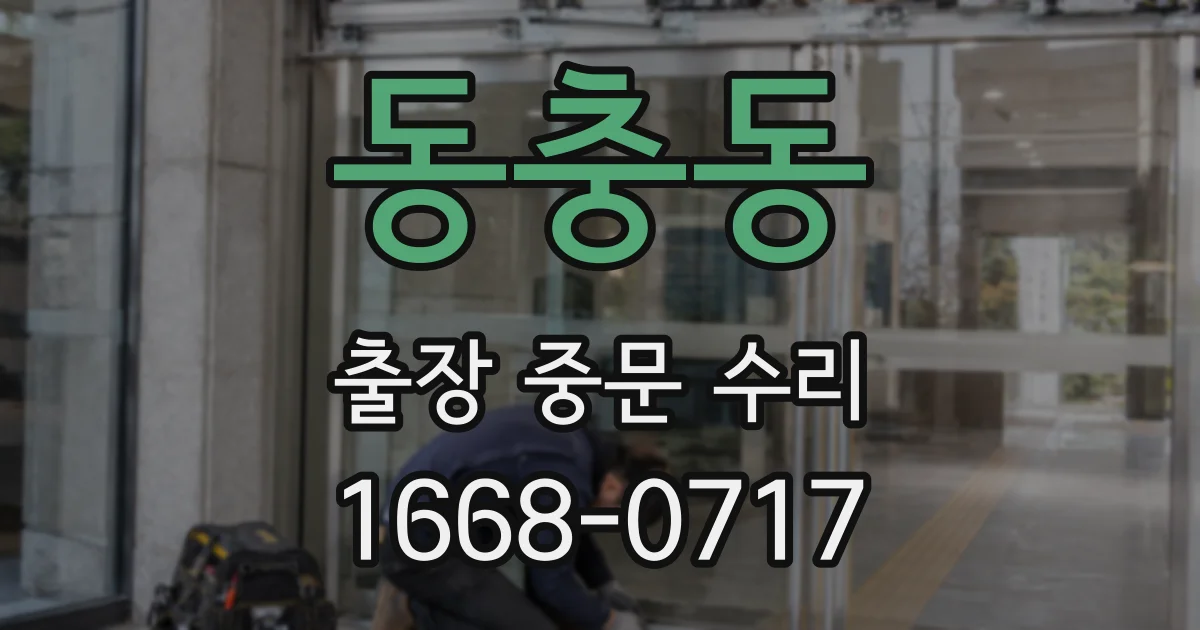 동충동 출장 중문 수리