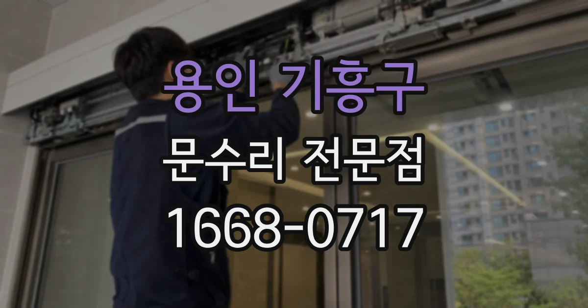 용인 기흥구 문수리 전문점