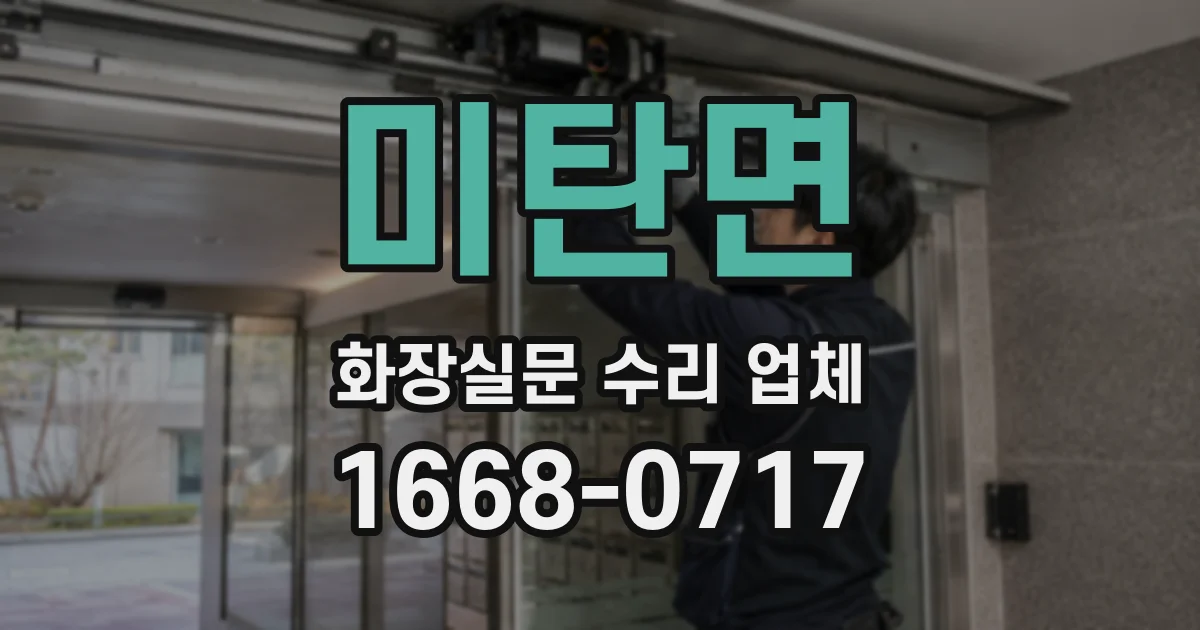 미탄면 화장실문 수리 업체
