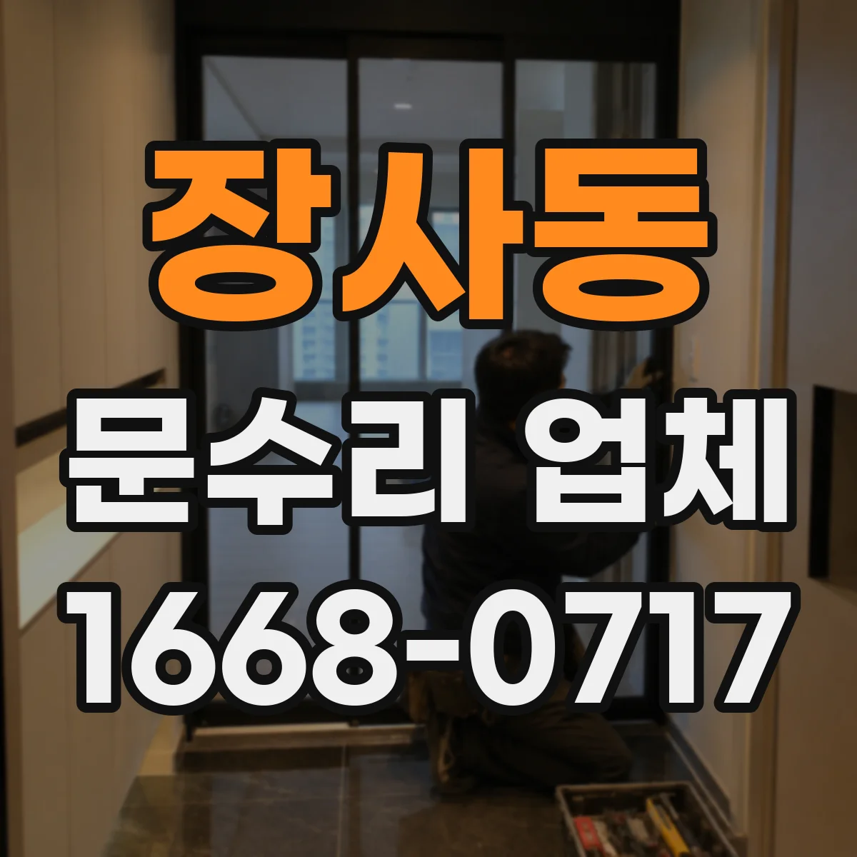 장사동 문수리 업체