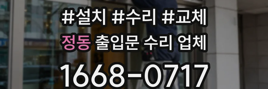 정동 출입문 수리 업체