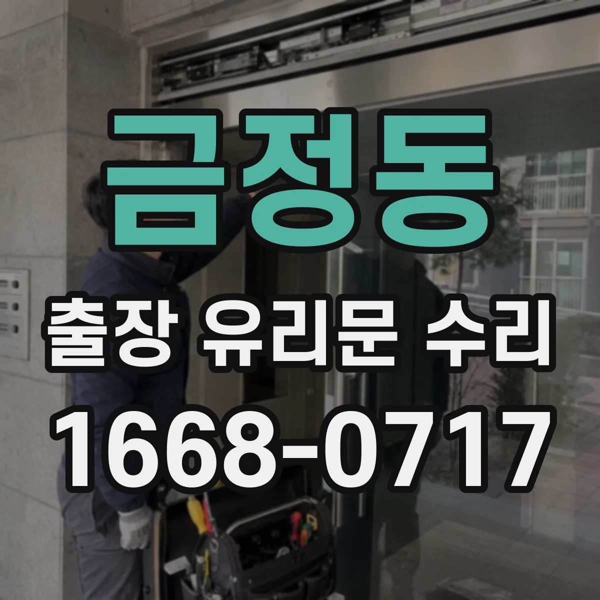 금정동 출장 유리문 수리