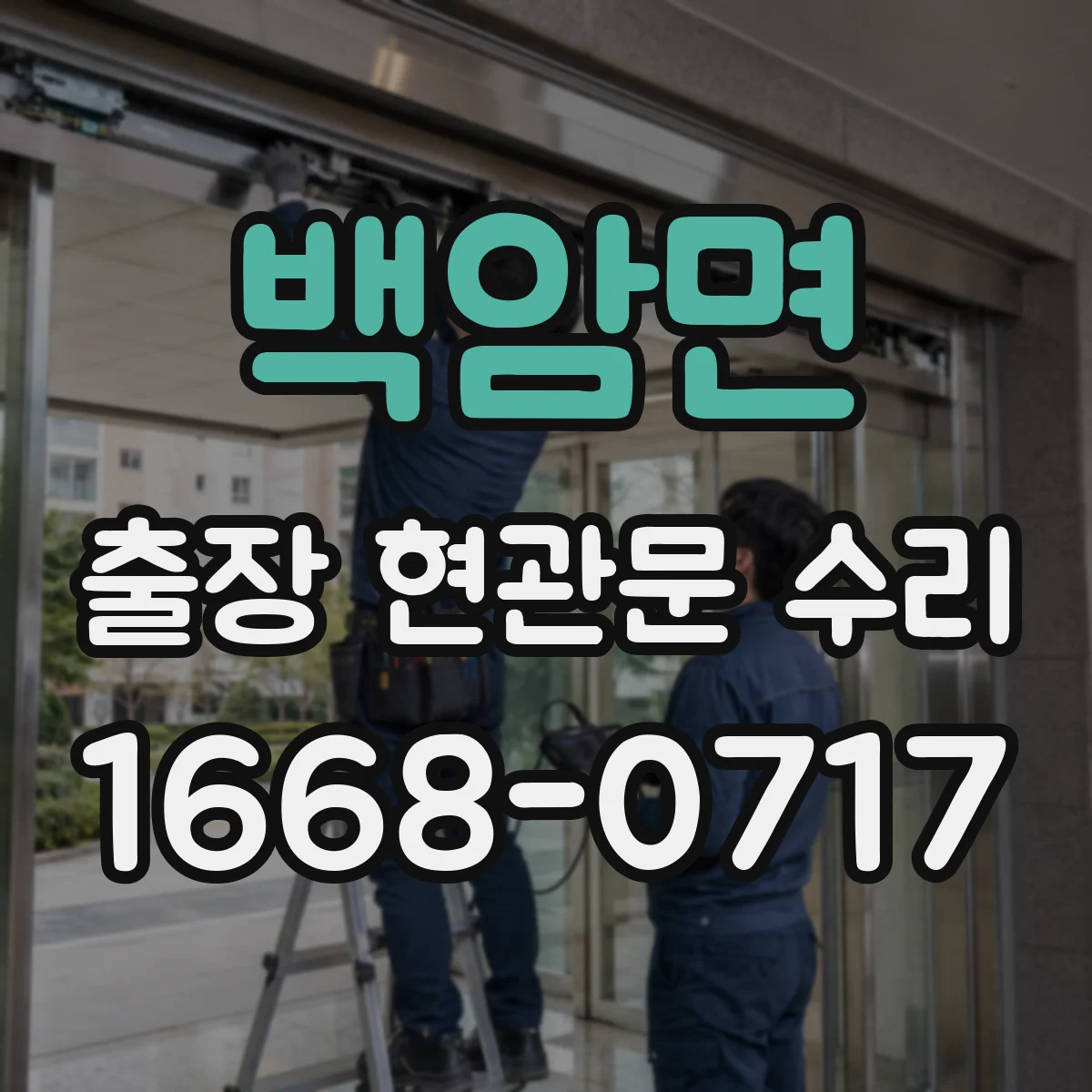 백암면 출장 현관문 수리