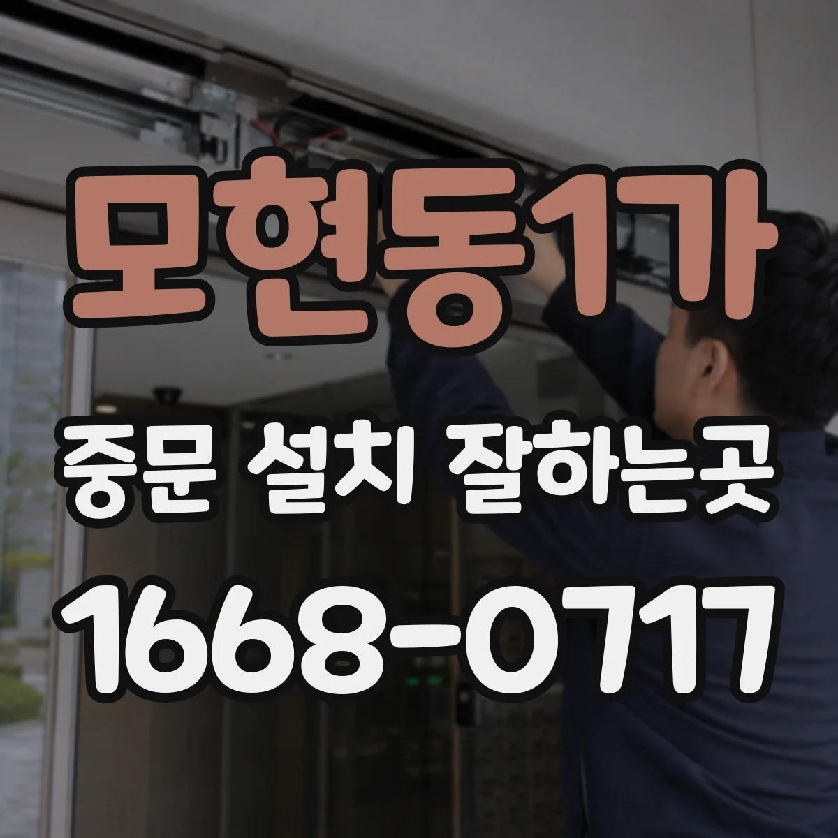 모현동1가 중문 설치 잘하는곳