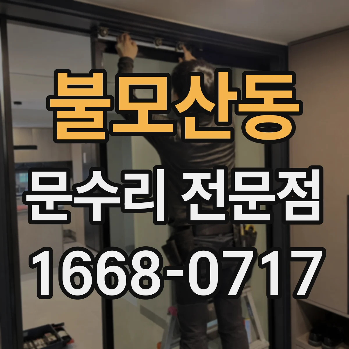 불모산동 문수리 전문점