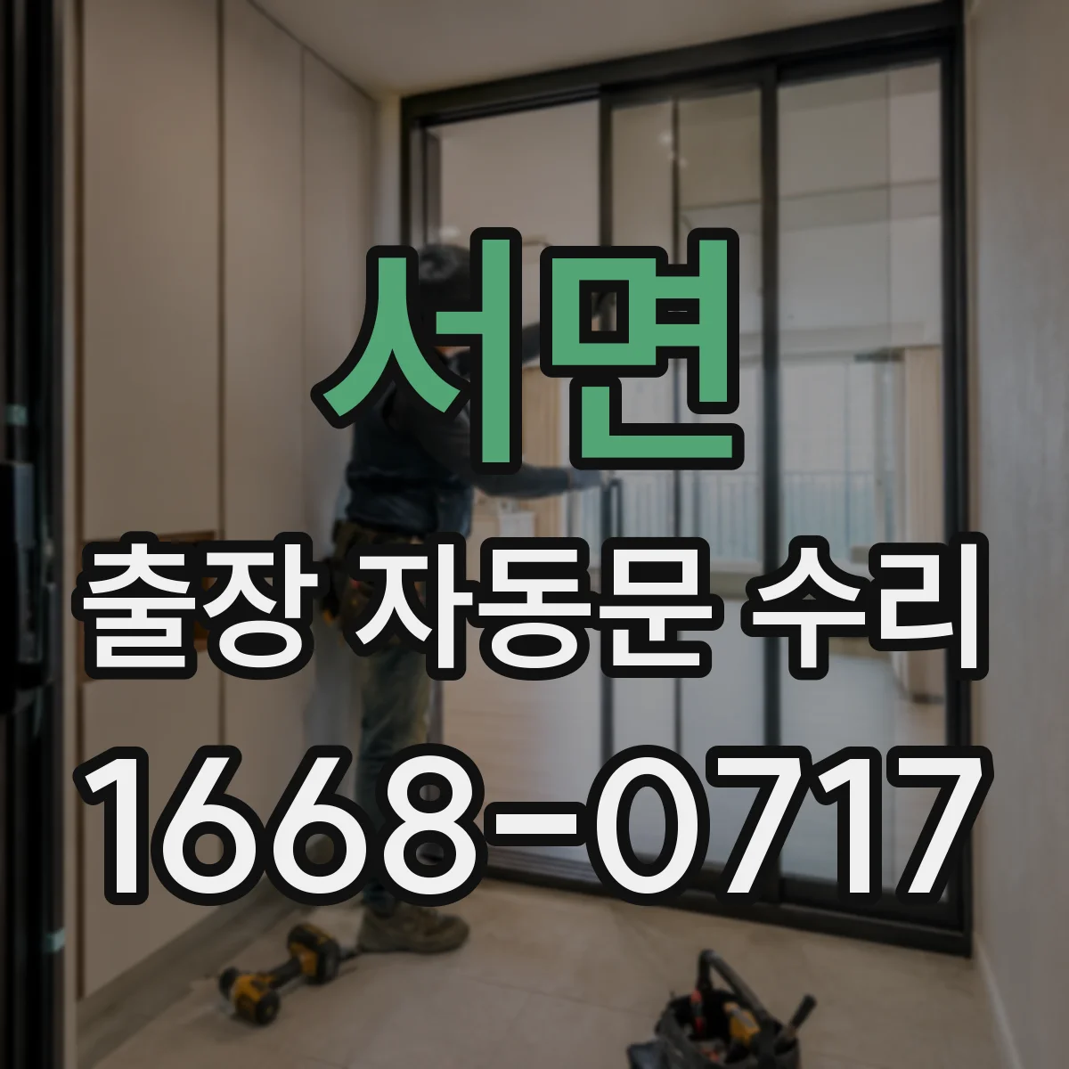 서면 출장 자동문 수리