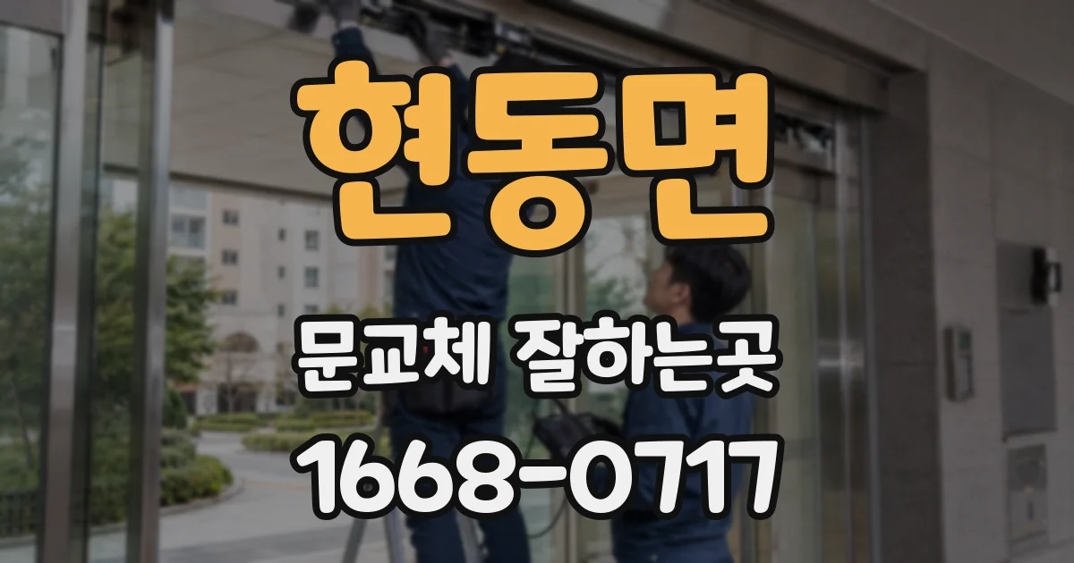 현동면 문교체 잘하는곳