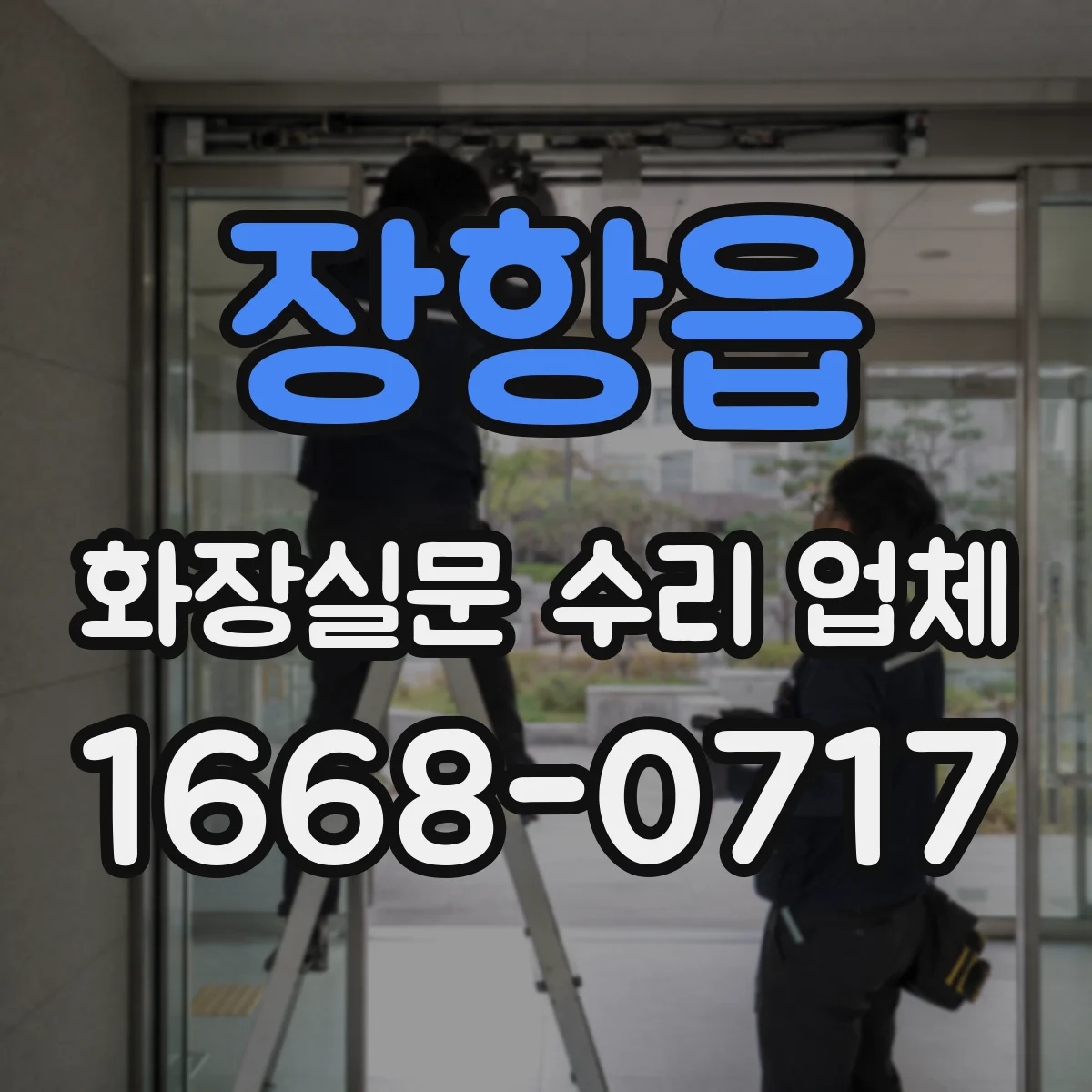 장항읍 화장실문 수리 업체