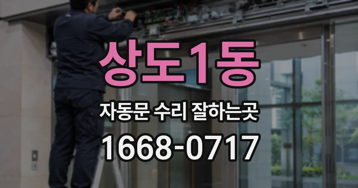 상도1동 자동문 수리 잘하는곳