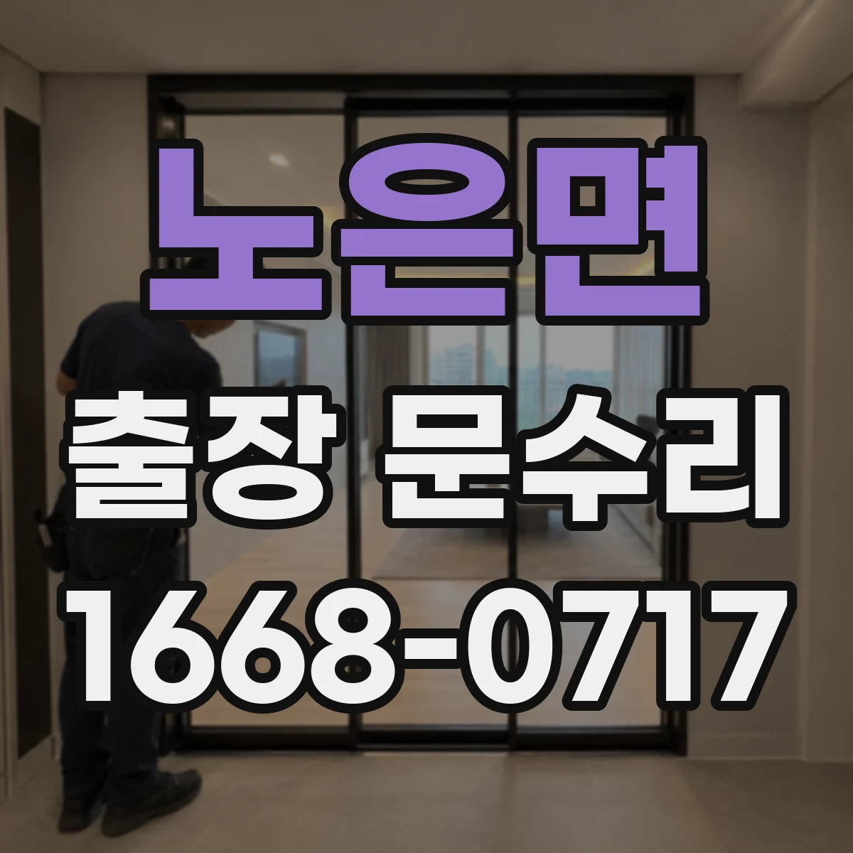 노은면 출장 문수리 실린더 틀어짐으로 키 삽입 안 될 때