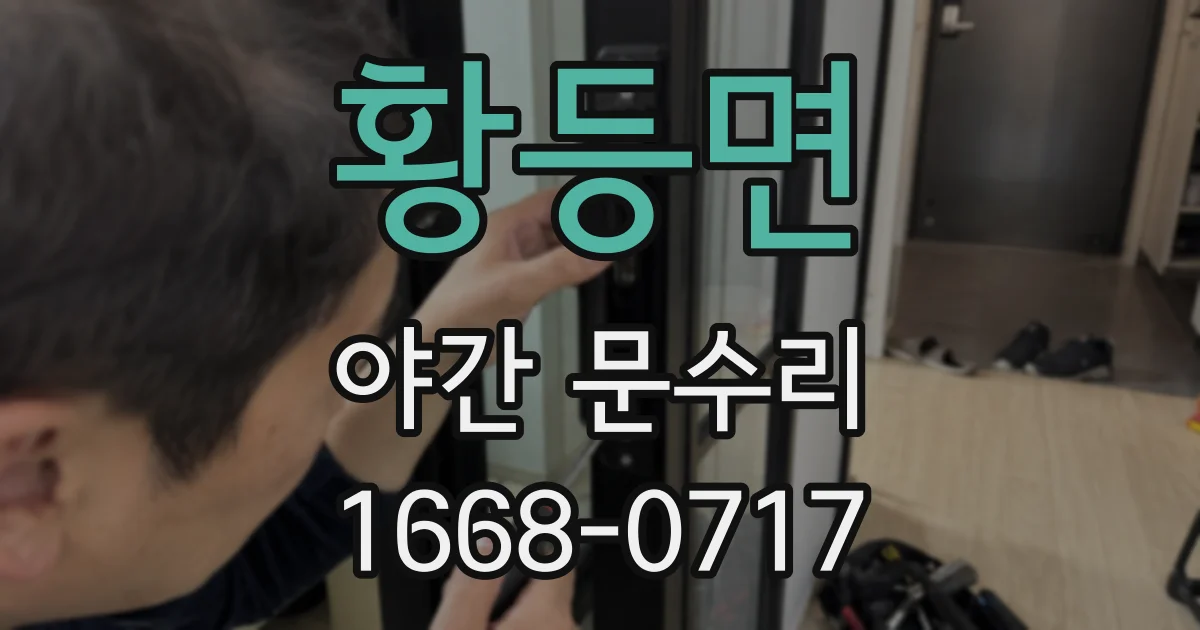 황등면 야간 문수리