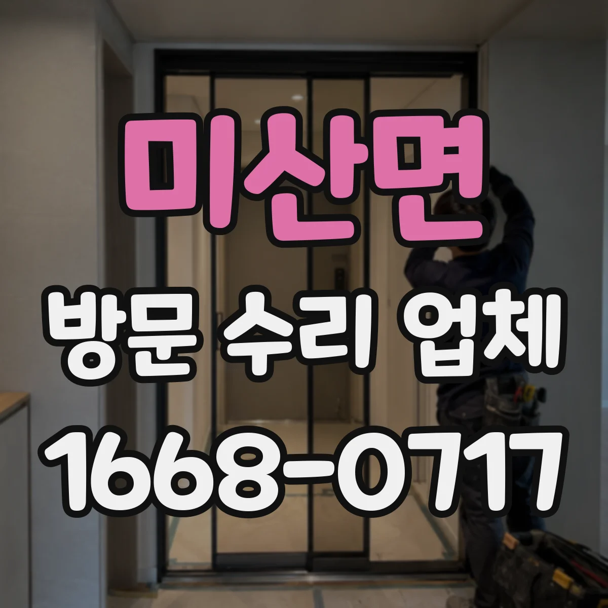 미산면 방문 수리 업체