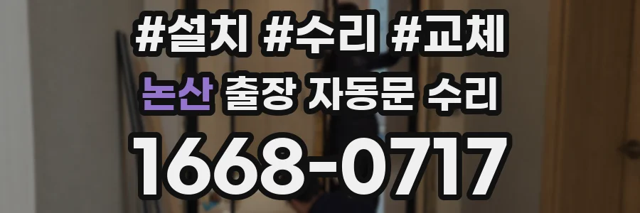 논산 출장 자동문 수리