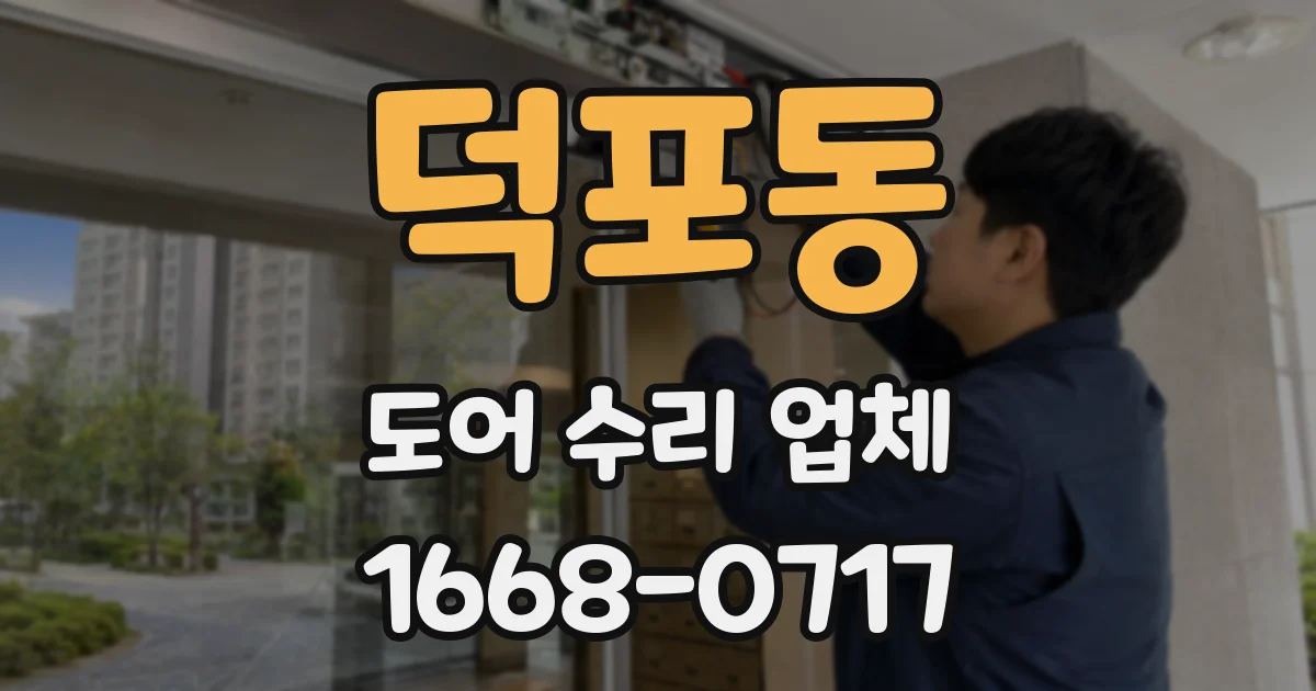 덕포동 도어 수리 업체
