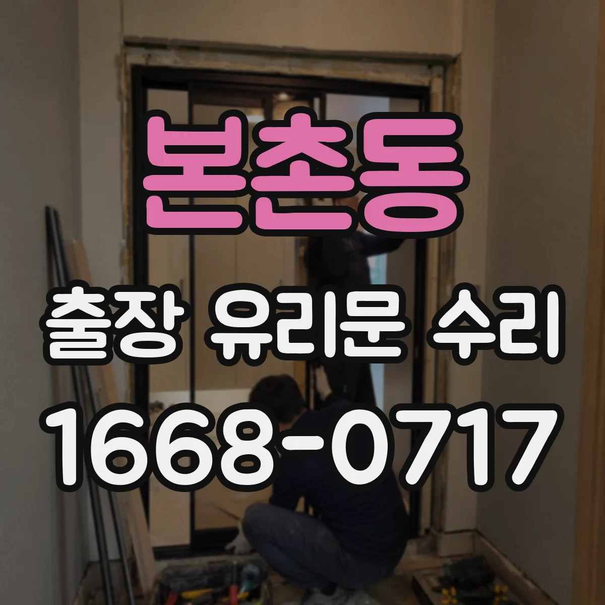 본촌동 출장 유리문 수리
