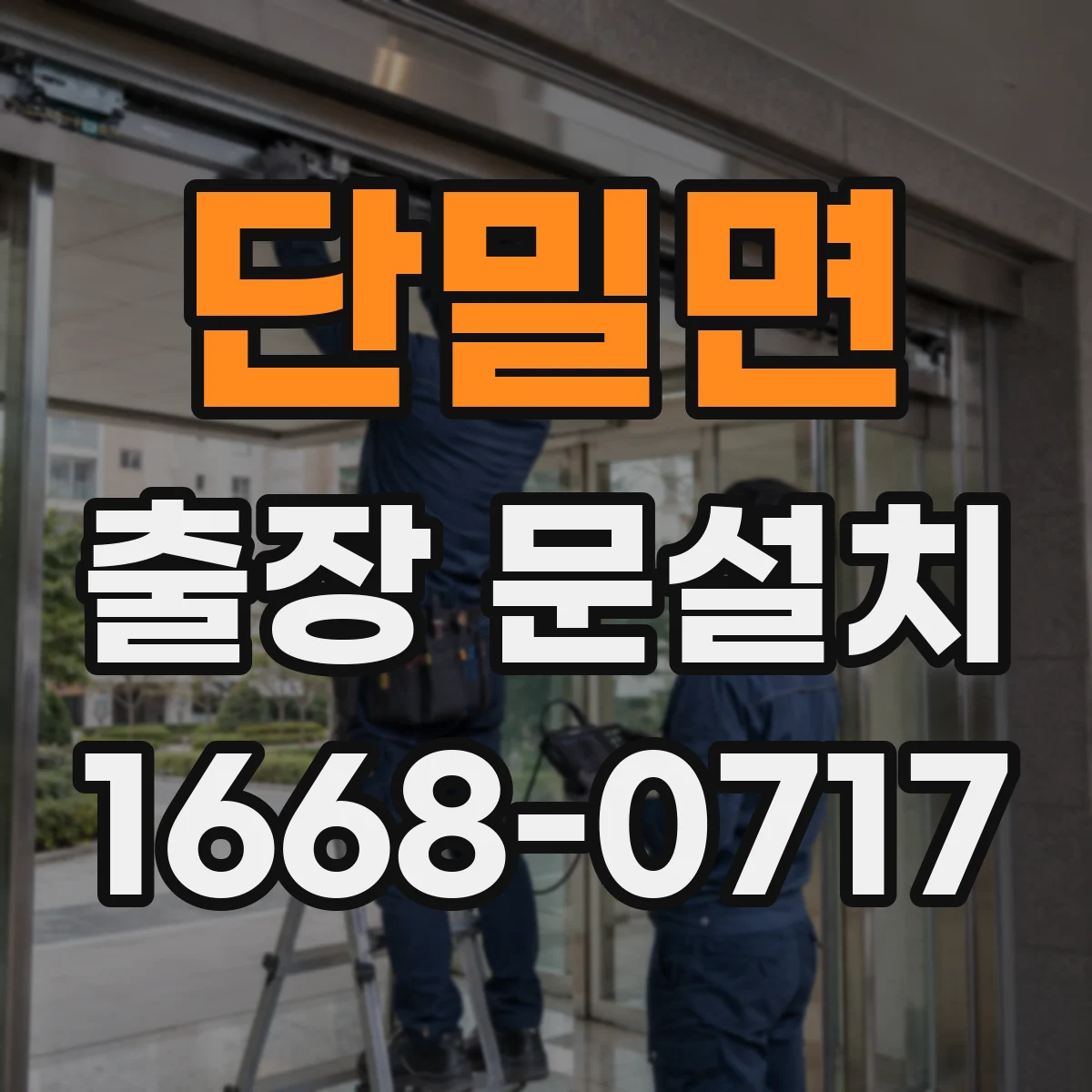 단밀면 출장 문설치