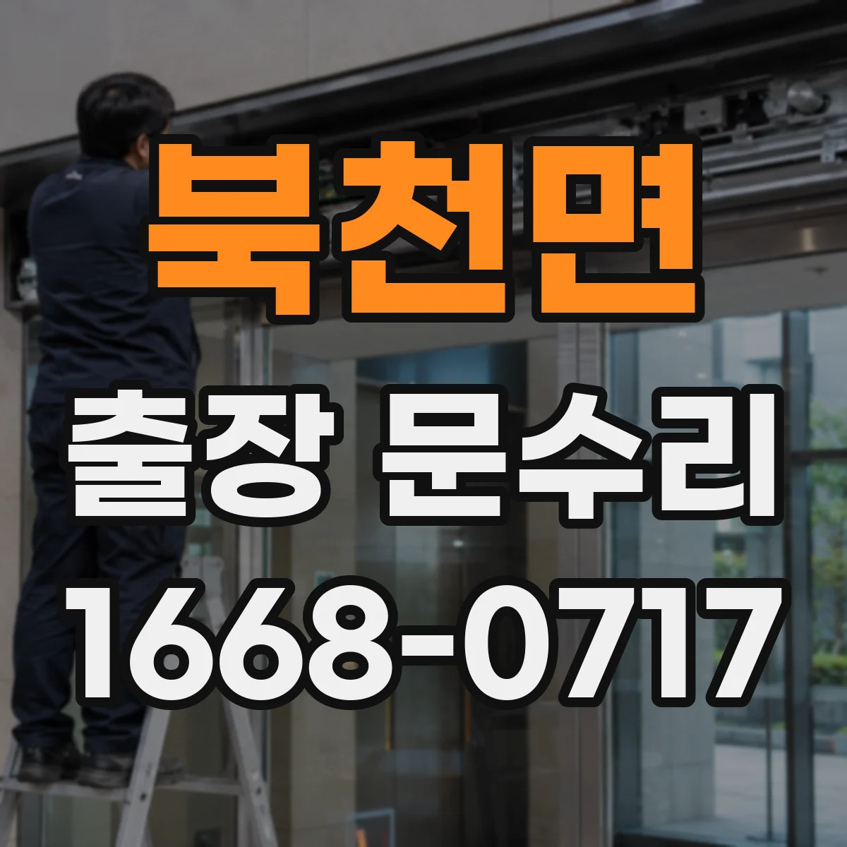 북천면 출장 문수리
