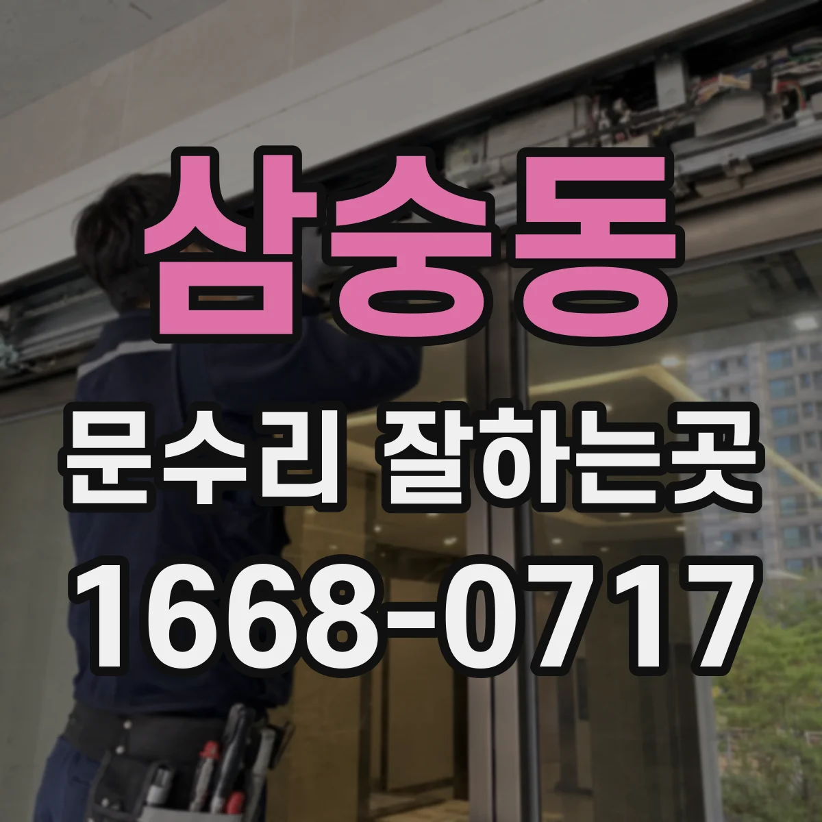 삼숭동 문수리 잘하는곳