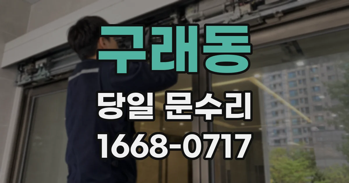 구래동 당일 문수리