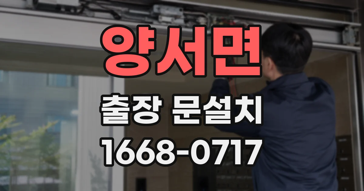 양서면 출장 문설치