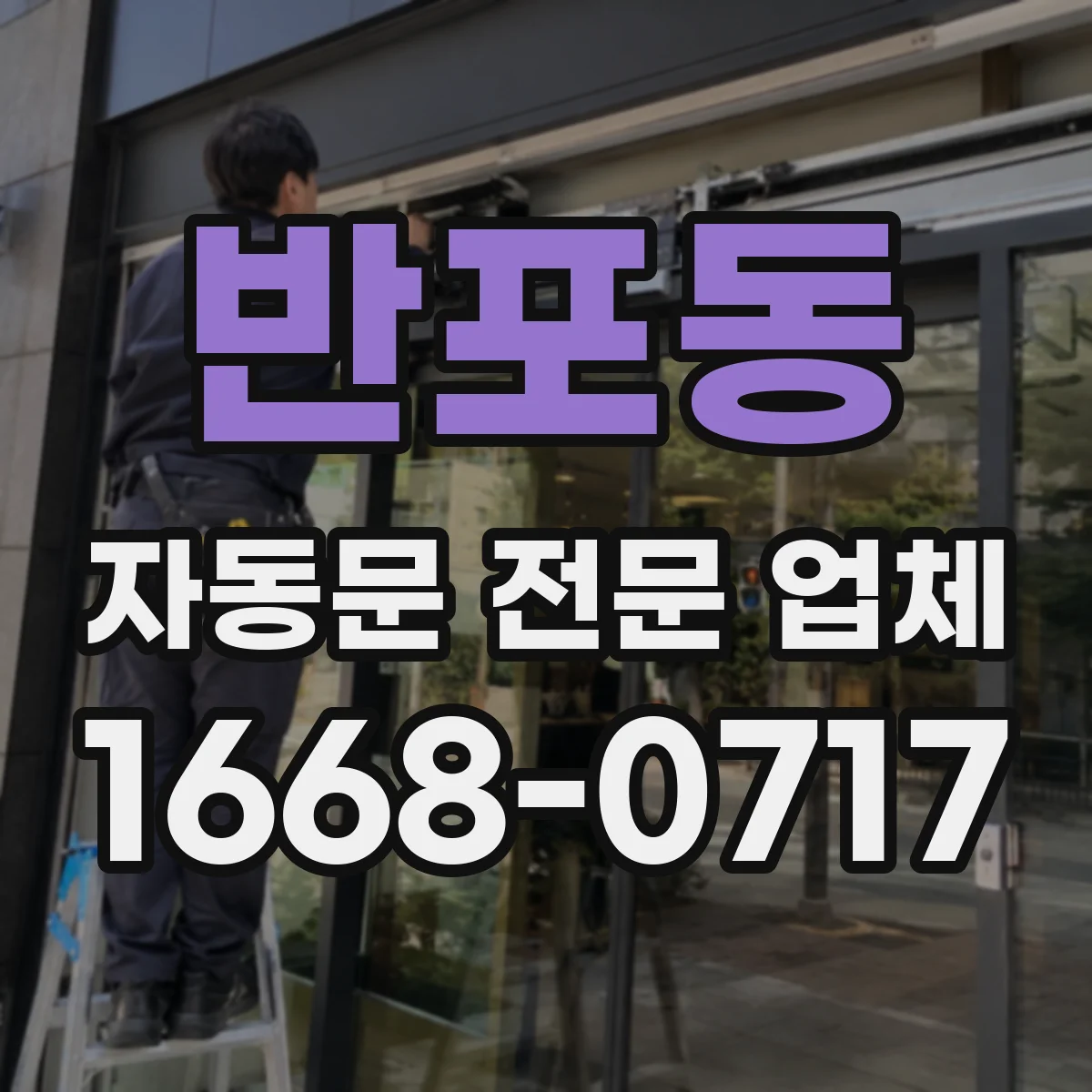 반포동 자동문 전문 업체