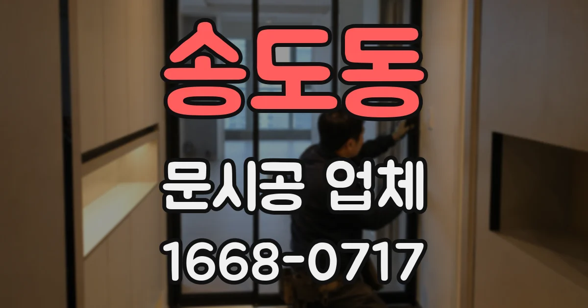 송도동 문시공 업체