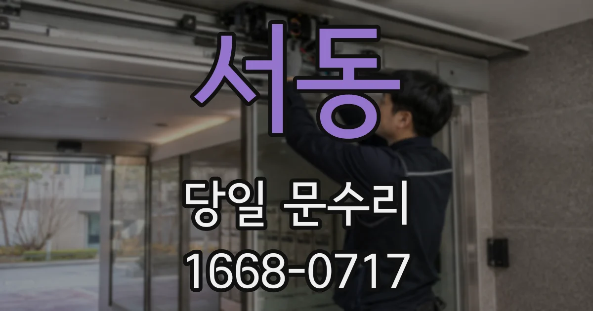 서동 당일 문수리